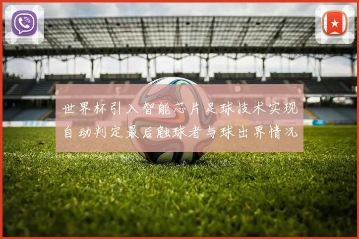 世界杯引入智能芯片足球技术实现自动判定最后触球者与球出界情况