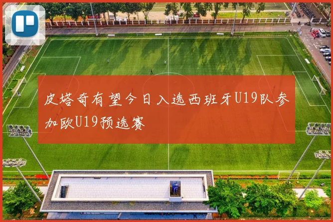 皮塔奇有望今日入选西班牙U19队参加欧U19预选赛