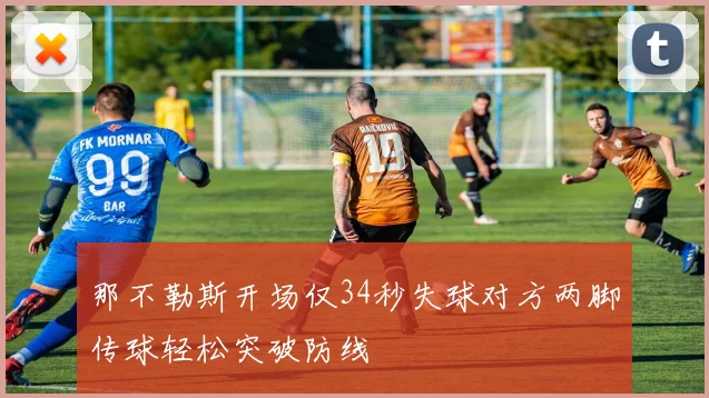 那不勒斯开场仅34秒失球对方两脚传球轻松突破防线