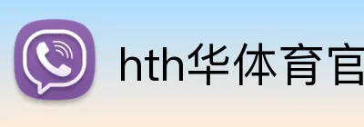 hth华体育官网 logo