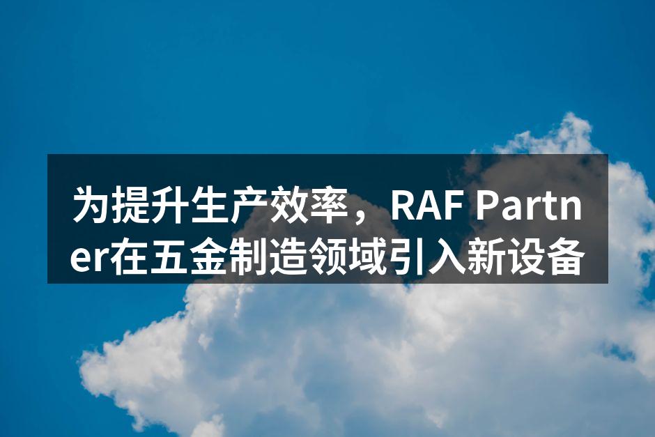 新设备投入使用,提升生产效率
