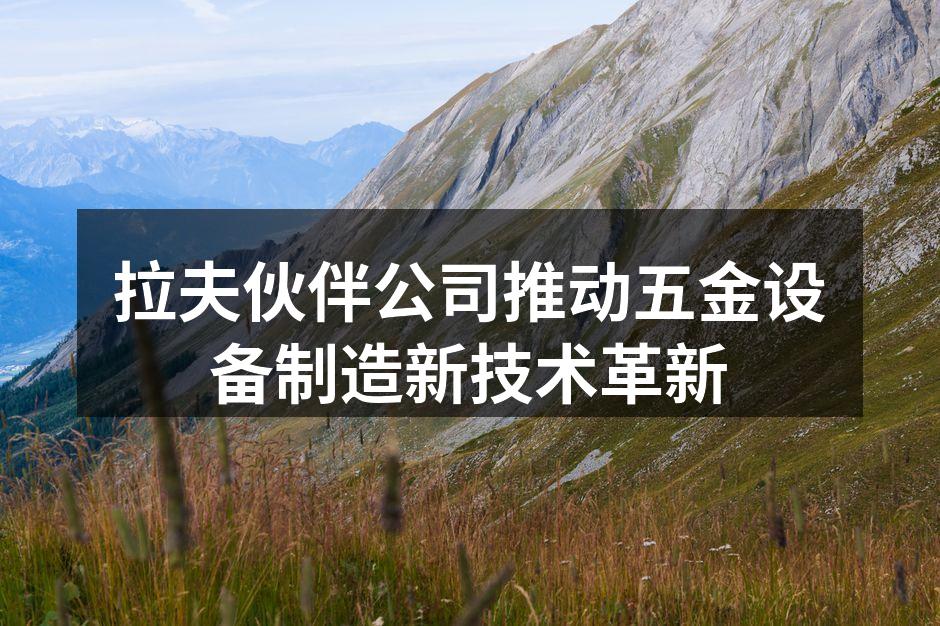 拉夫伙伴新型五金设备展示