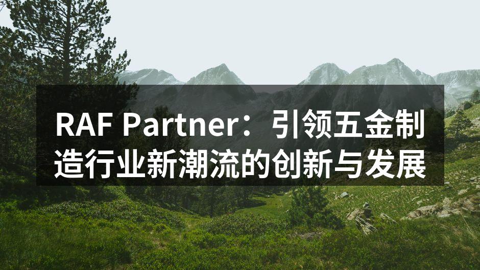 RAF Partner的智能车床，提升生产效率