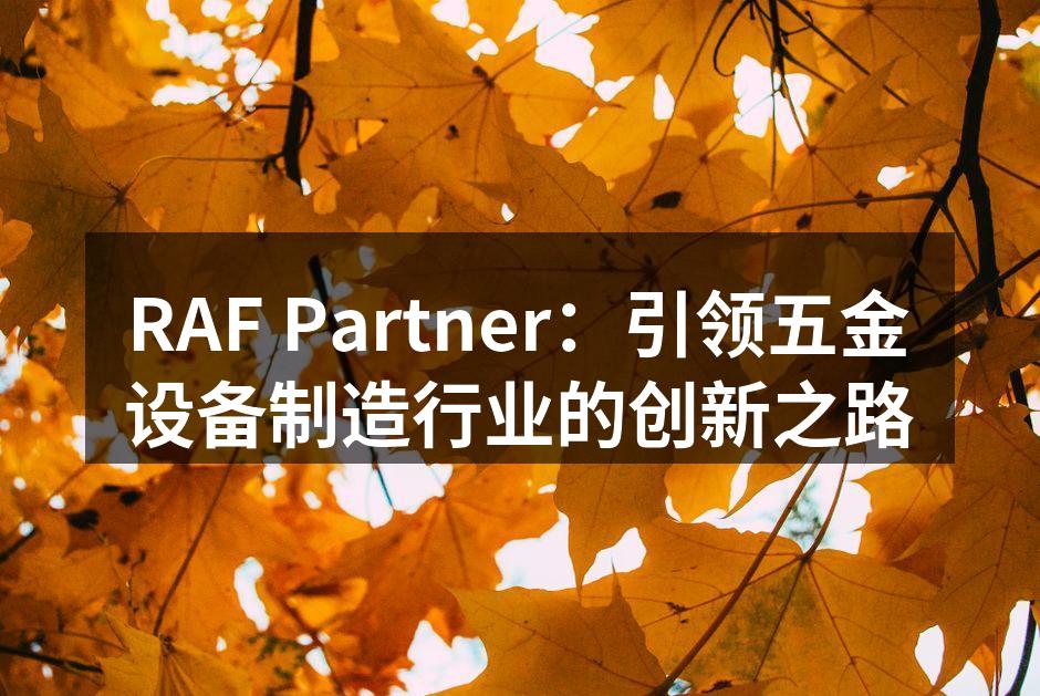 RAF Partner在展会上展示新产品