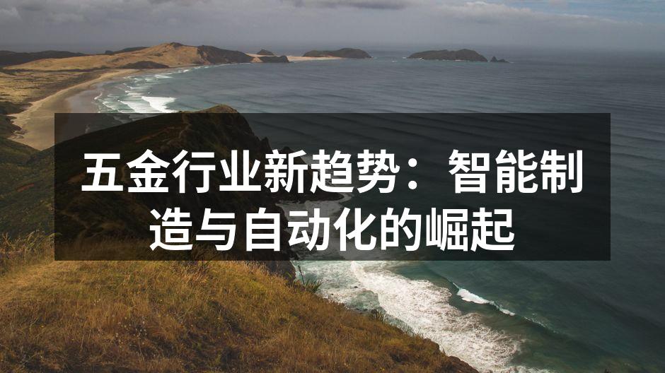 五金制造智能化生产线