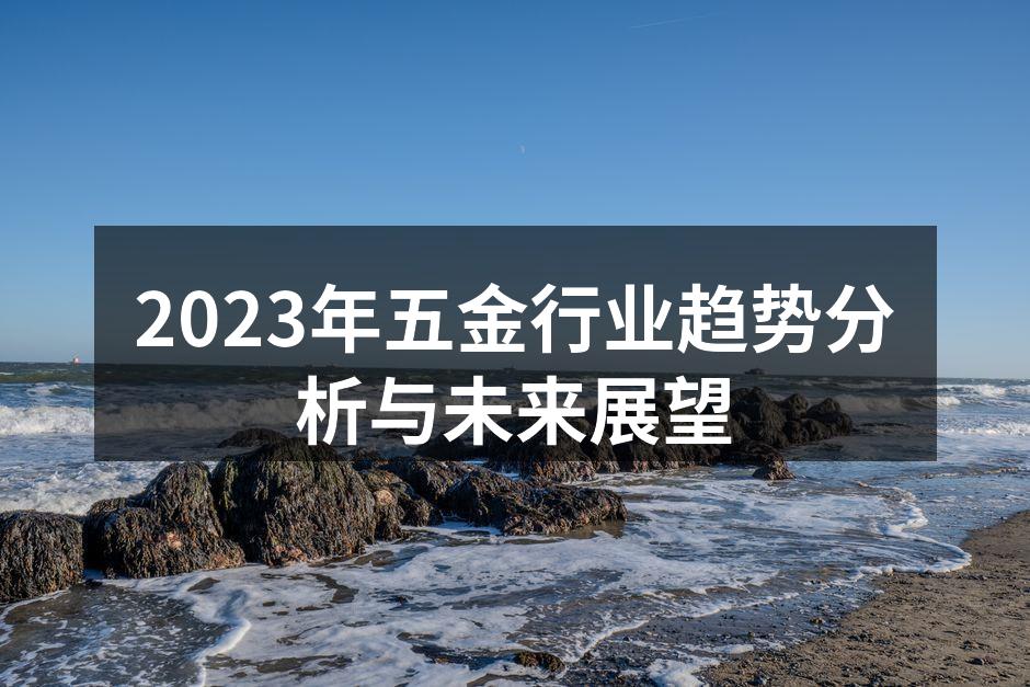 2023年五金行业趋势分析与未来展望