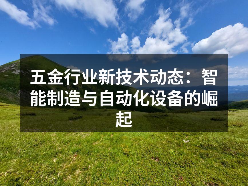 现代化的五金制造车间