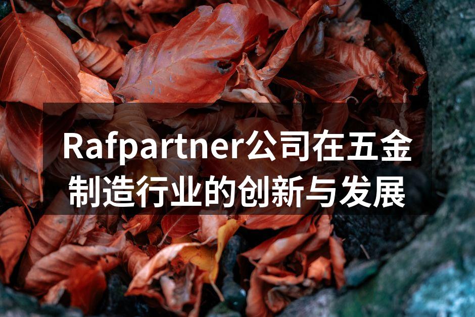Rafpartner展位吸引众多客户关注