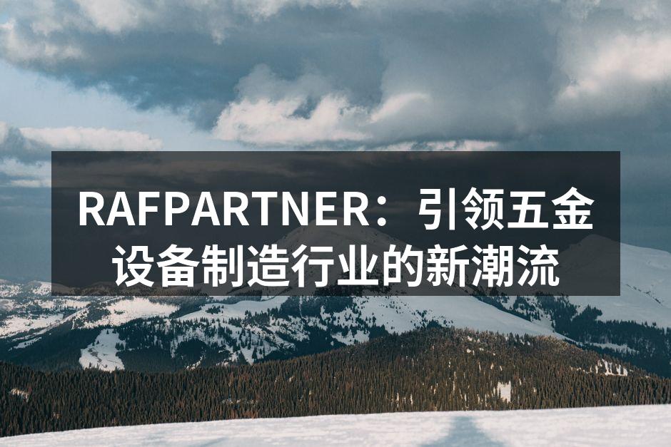 RAFPARTNER的新型五金加工设备